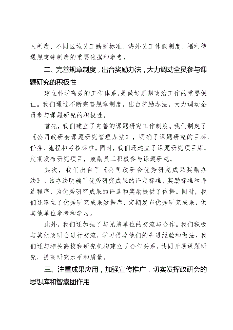 公司政研会发挥思想库和智囊团作用经验总结.docx_第2页