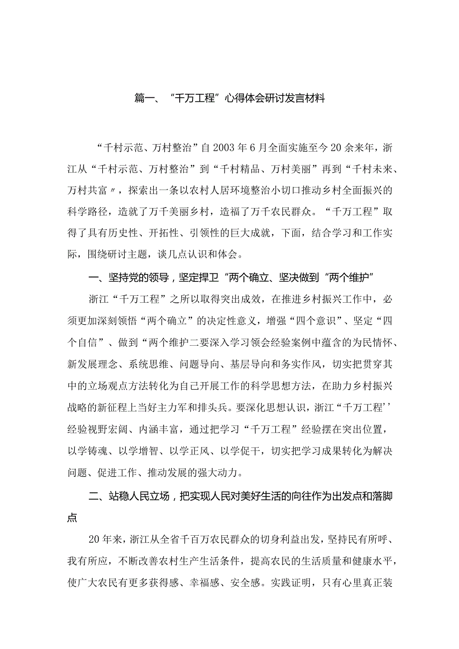 “千万工程”心得体会研讨发言材料（共13篇）.docx_第3页