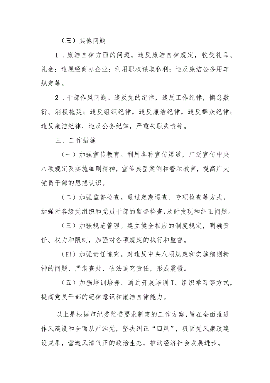 关于深化落实中央八项规定及实施细则精神加强作风建设监督检查工作方案.docx_第3页