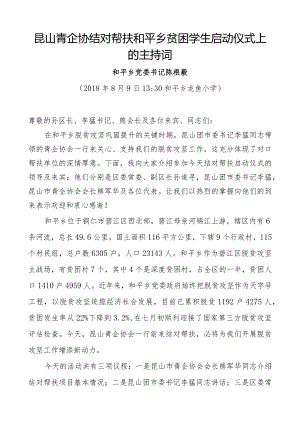 昆山青企协结对帮扶和平乡贫困学生启动仪式上的讲话.docx