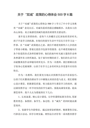 关于“双减”政策的心得体会500字6篇.docx