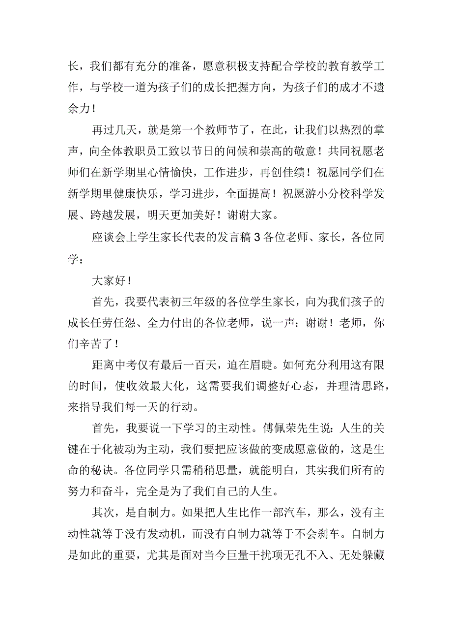 座谈会上学生家长代表的发言稿四篇.docx_第3页