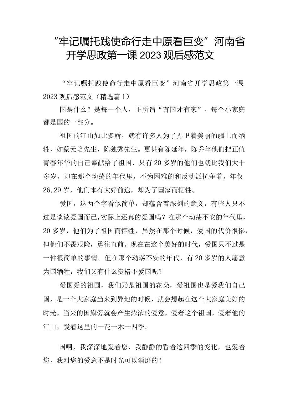 “牢记嘱托践使命行走中原看巨变”河南省开学思政第一课2023观后感范文.docx_第1页