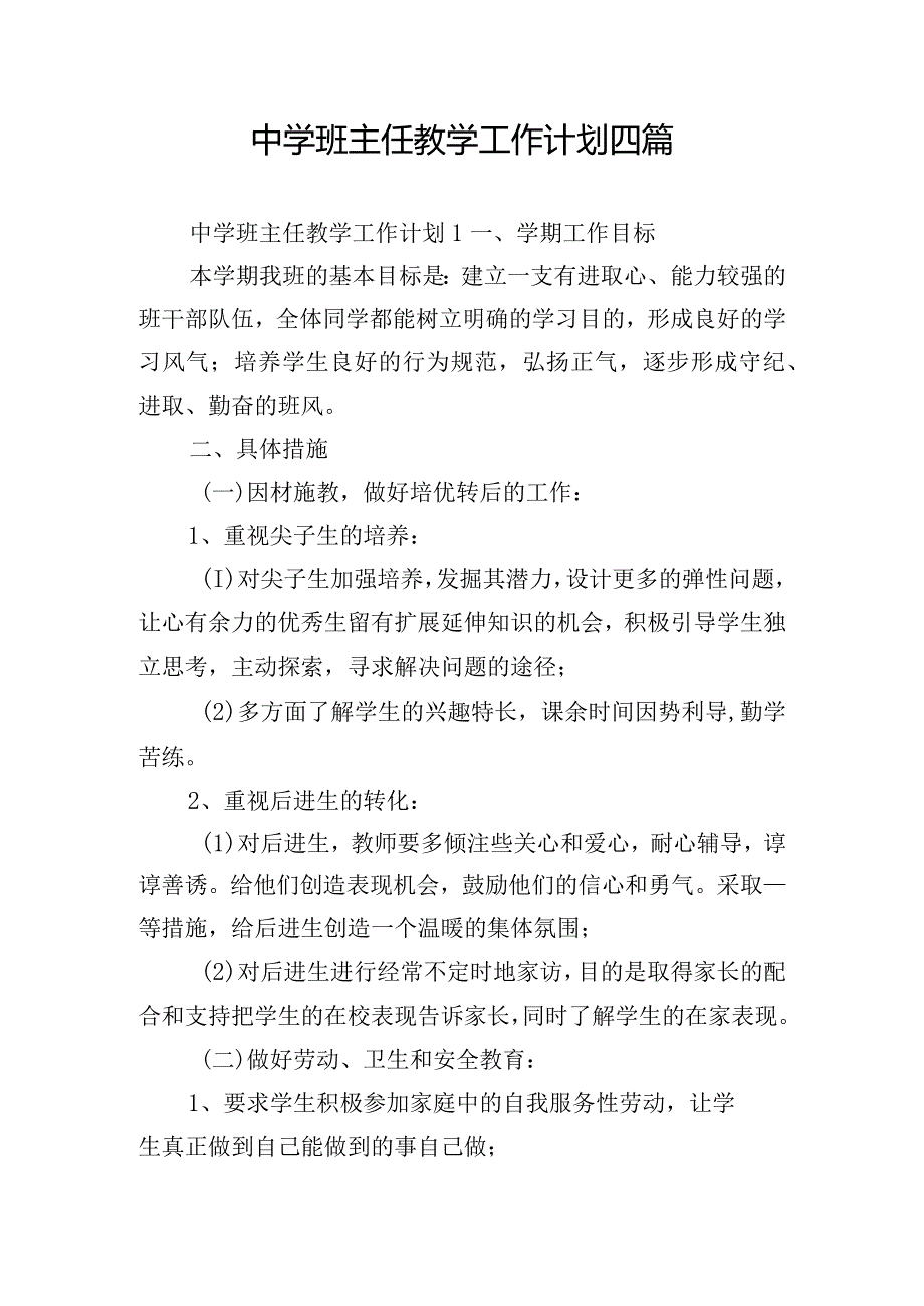 中学班主任教学工作计划四篇.docx_第1页