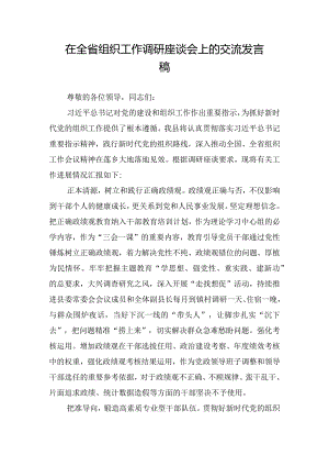 在全省组织工作调研座谈会上的交流发言稿.docx