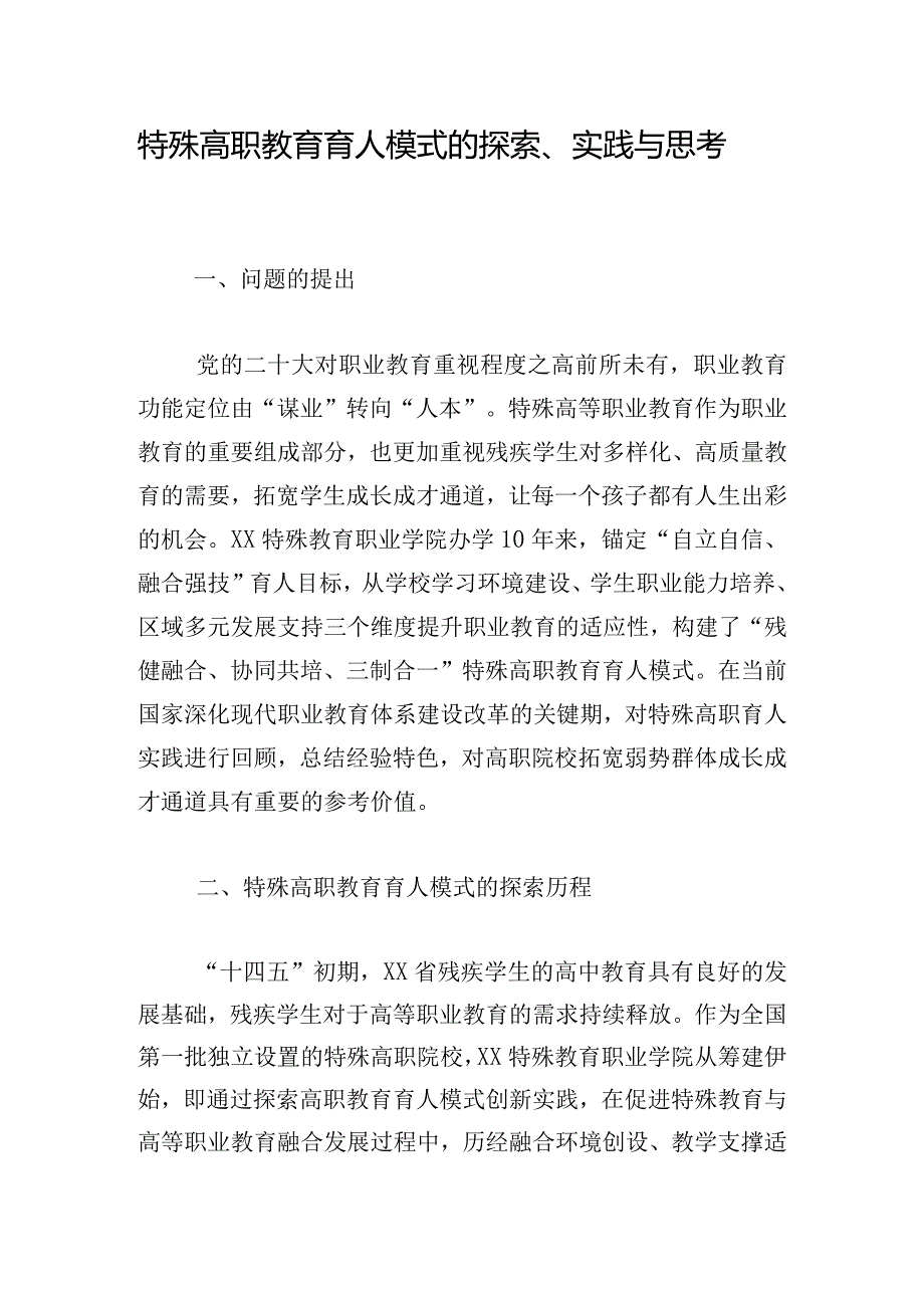 特殊高职教育育人模式的探索、实践与思考.docx_第1页