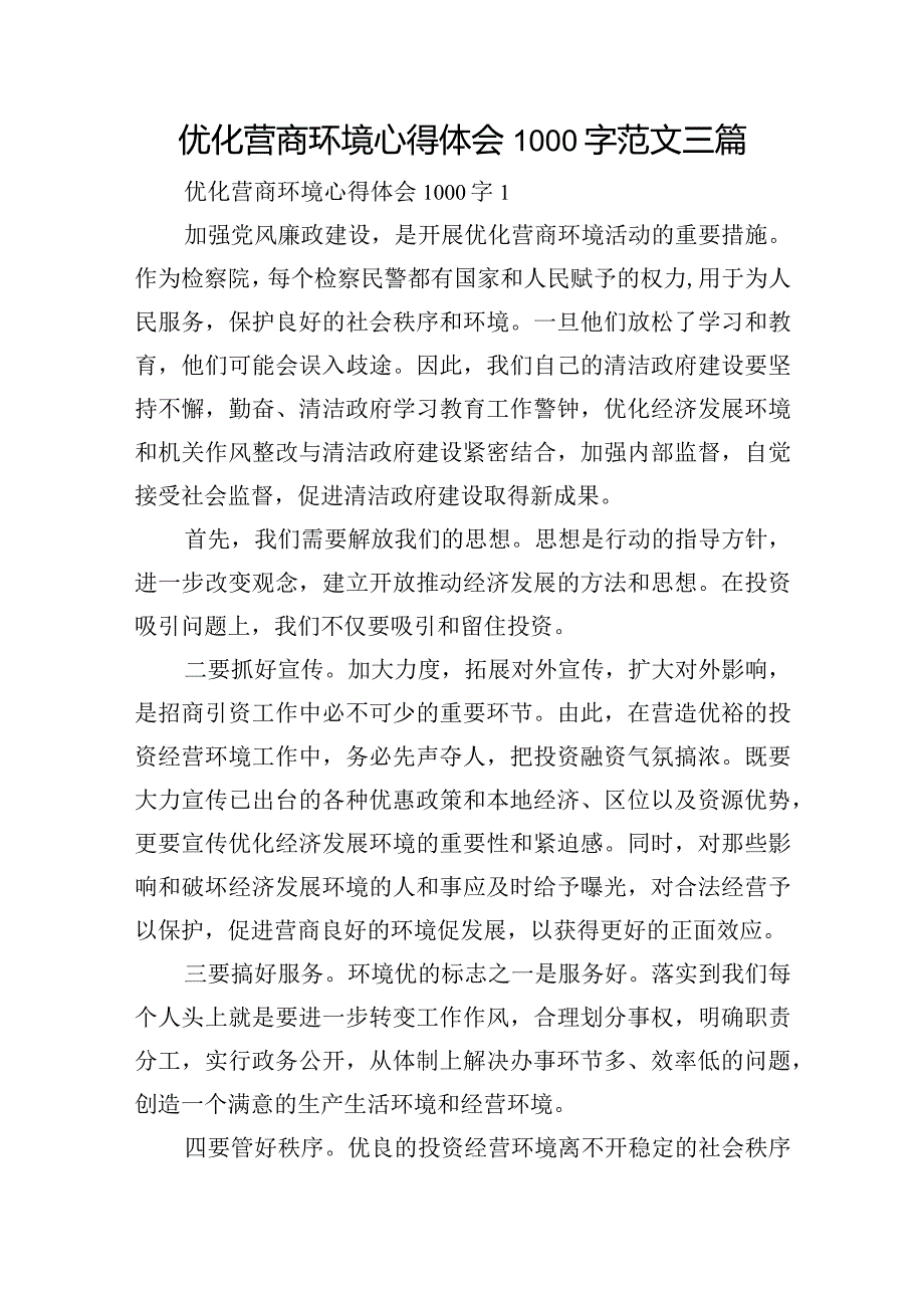 优化营商环境心得体会1000字范文三篇.docx_第1页