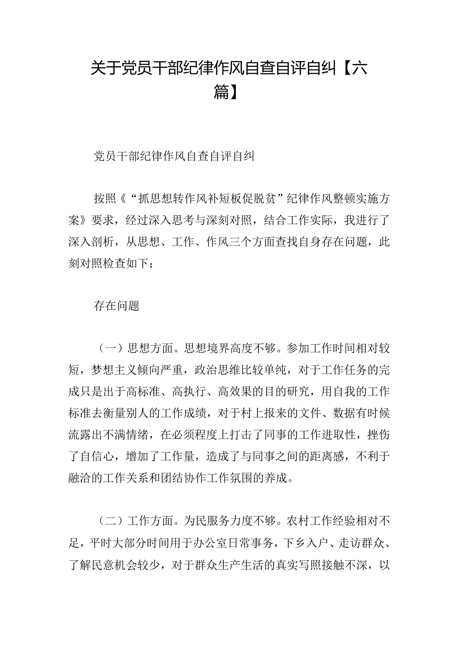 关于党员干部纪律作风自查自评自纠【六篇】.docx_第1页