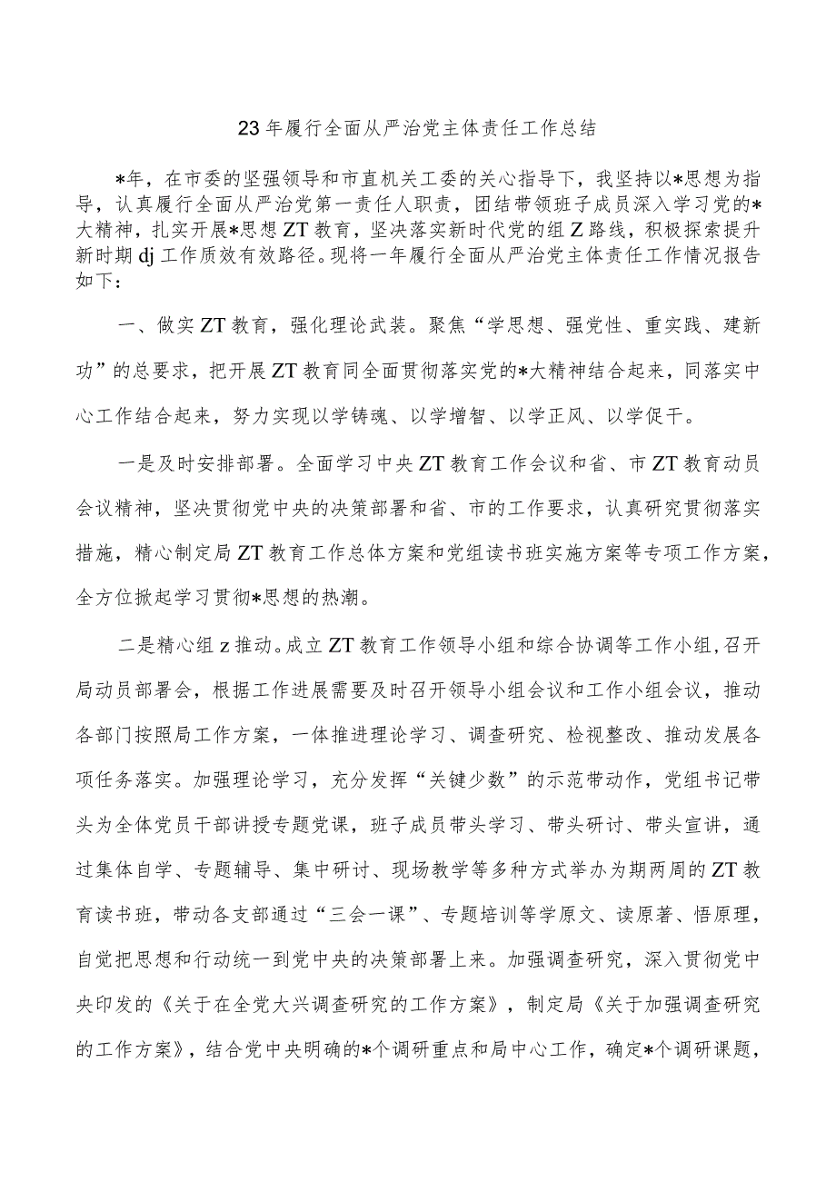 23年履行全面从严治党主体责任工作总结.docx_第1页