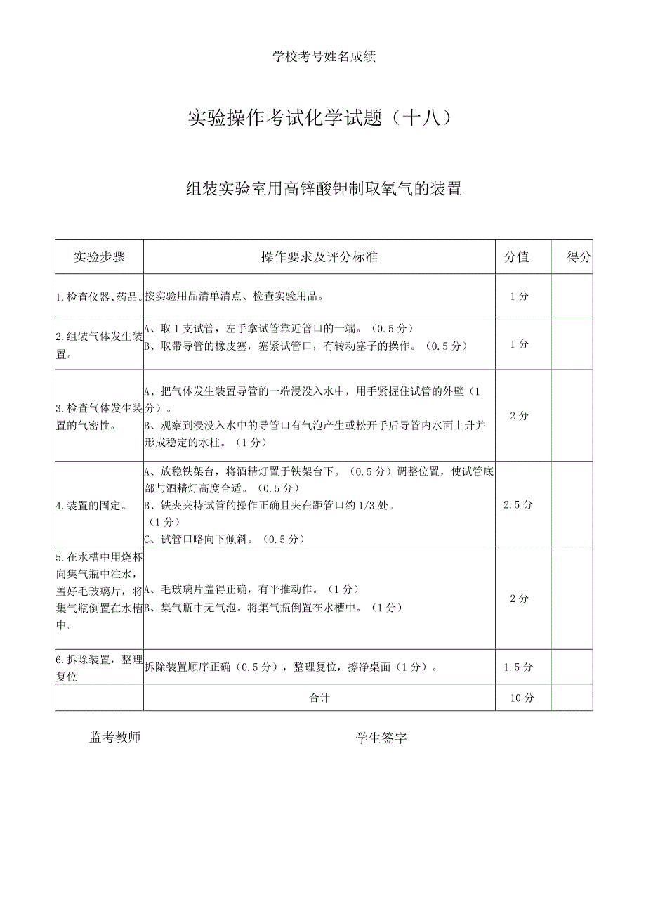 实验18：组装实验室用高锰酸钾制取氧气的装置 - 副本 (12).docx_第1页