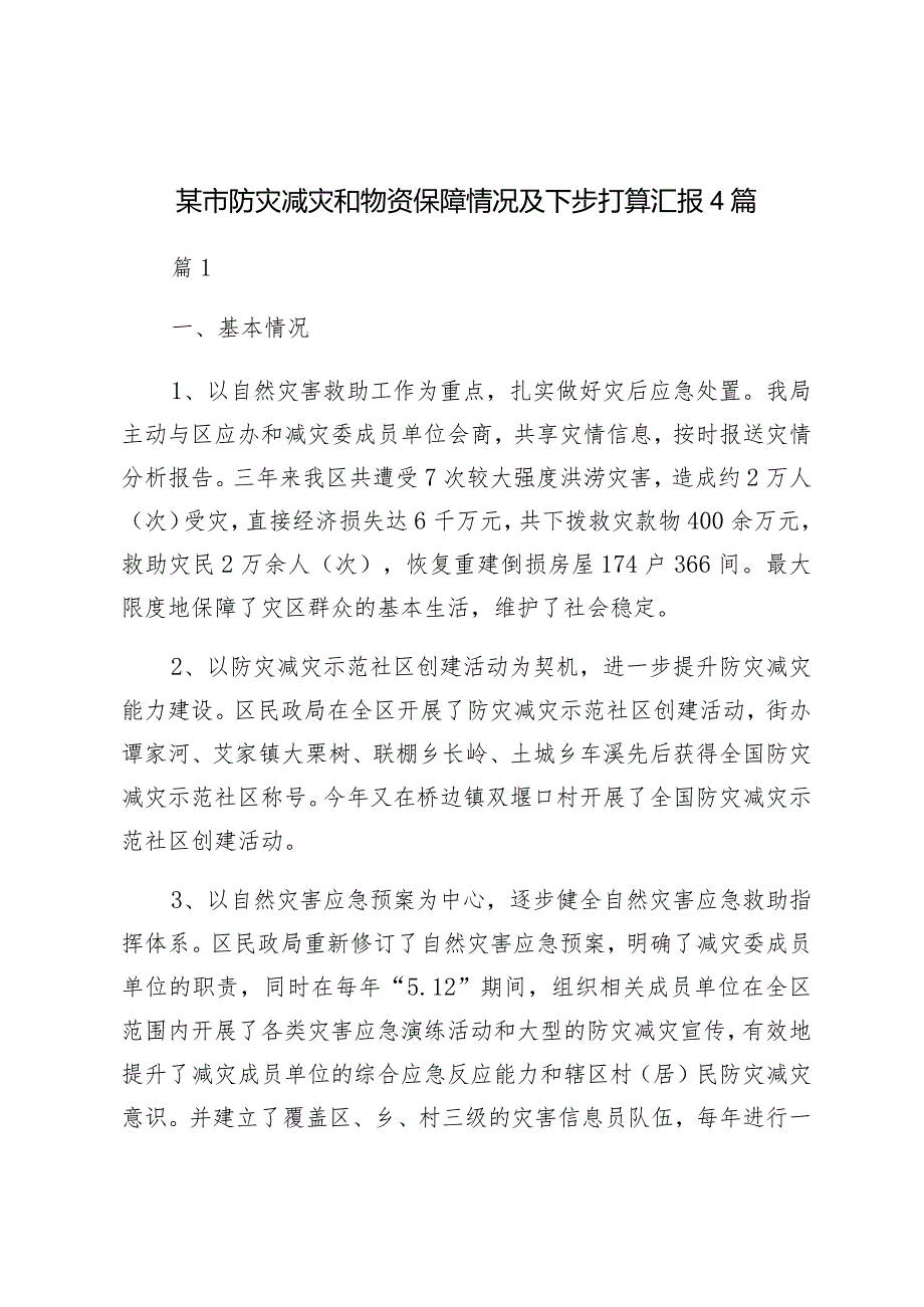 某市防灾减灾和物资保障情况及下步打算汇报4篇.docx_第1页