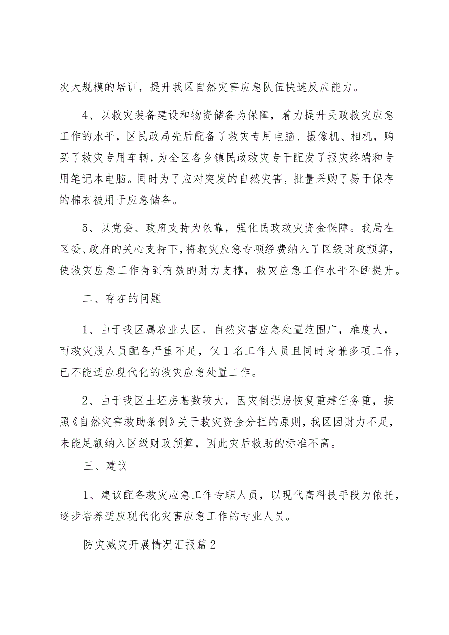 某市防灾减灾和物资保障情况及下步打算汇报4篇.docx_第2页