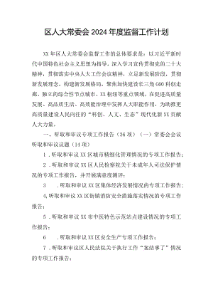 区人大常委会2024年度监督工作计划.docx