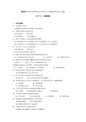 2018年04月自学考试00660《外国新闻事业史》试题.docx