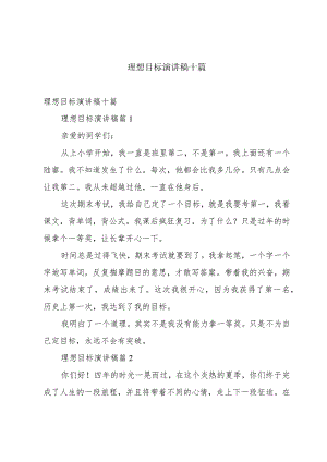 理想目标演讲稿十篇.docx