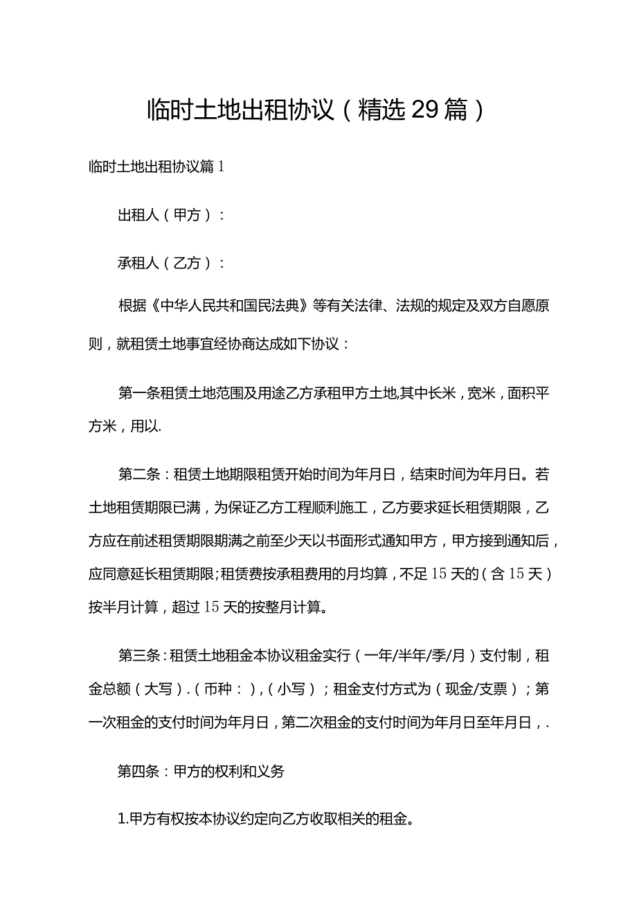 临时土地出租协议（精选29篇）.docx_第1页