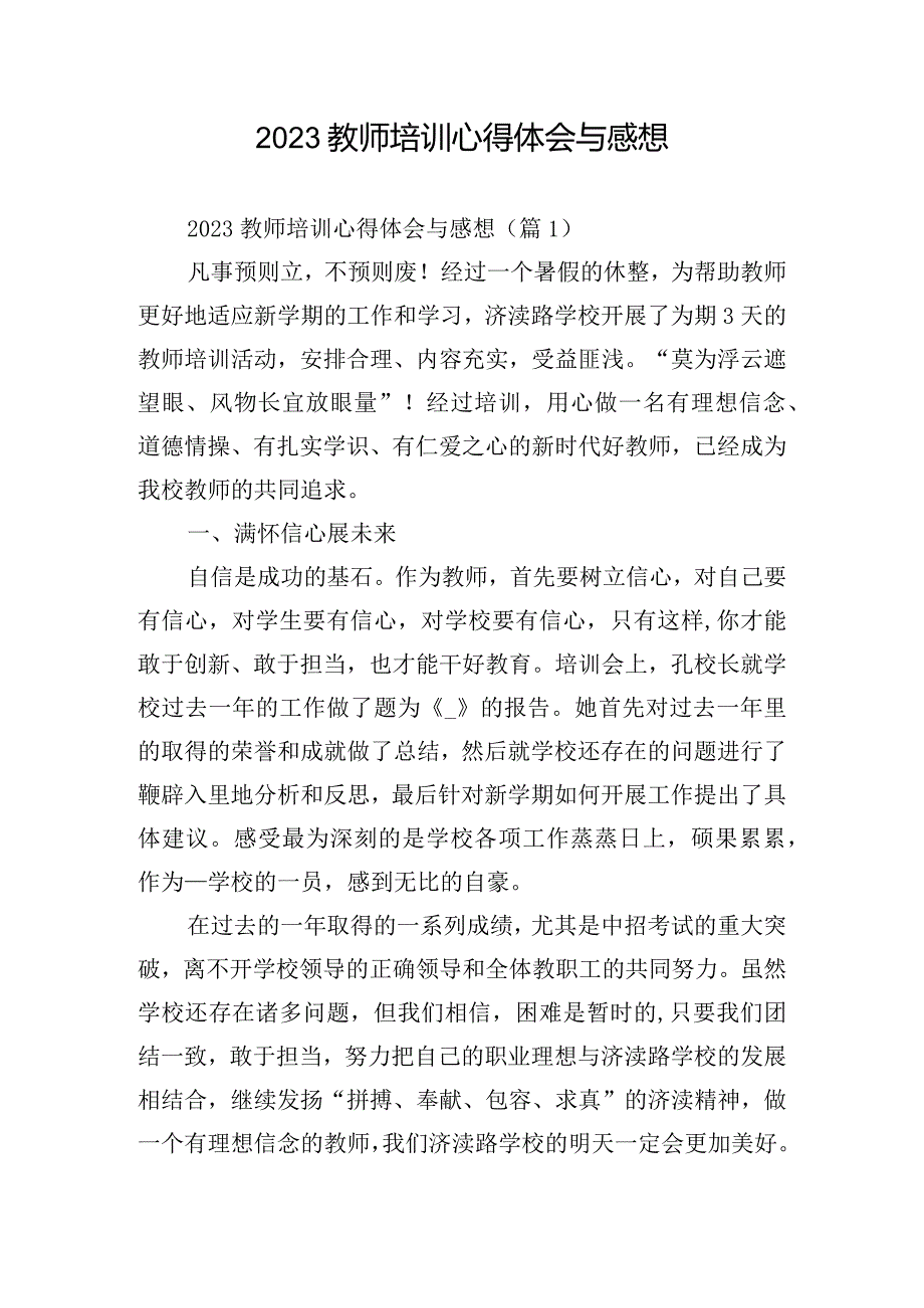 2023教师培训心得体会与感想.docx_第1页