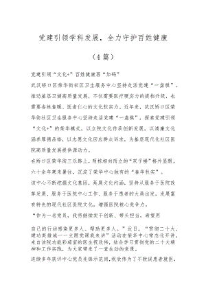 党建引领学科发展全力守护百姓健康（4篇）.docx