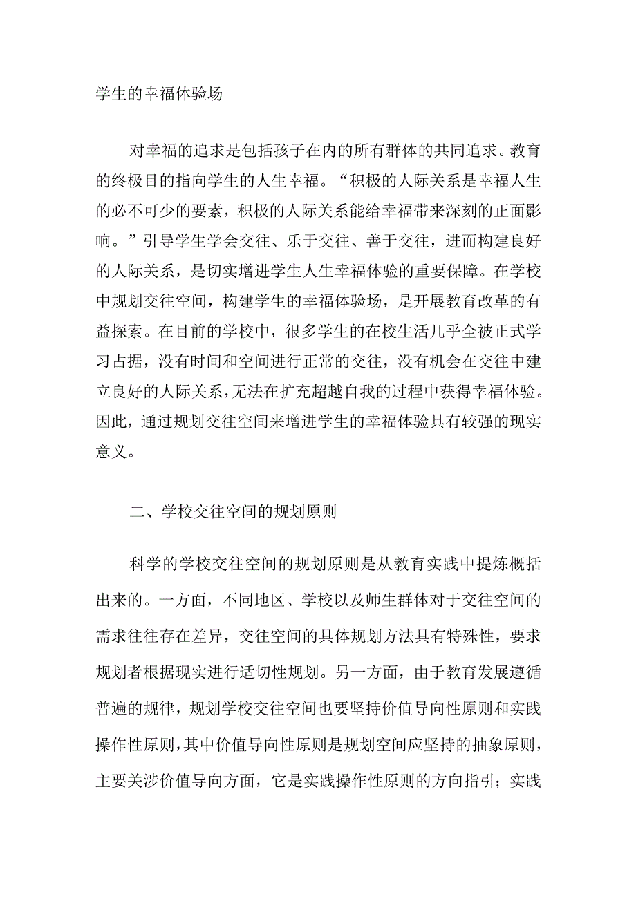 学校交往空间规划的原则与策略.docx_第3页