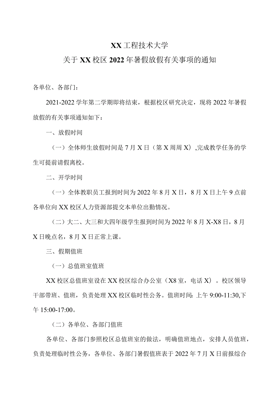 XX工程技术大学关于XX校区2022年暑假放假有关事项的通知（2023年）.docx_第1页