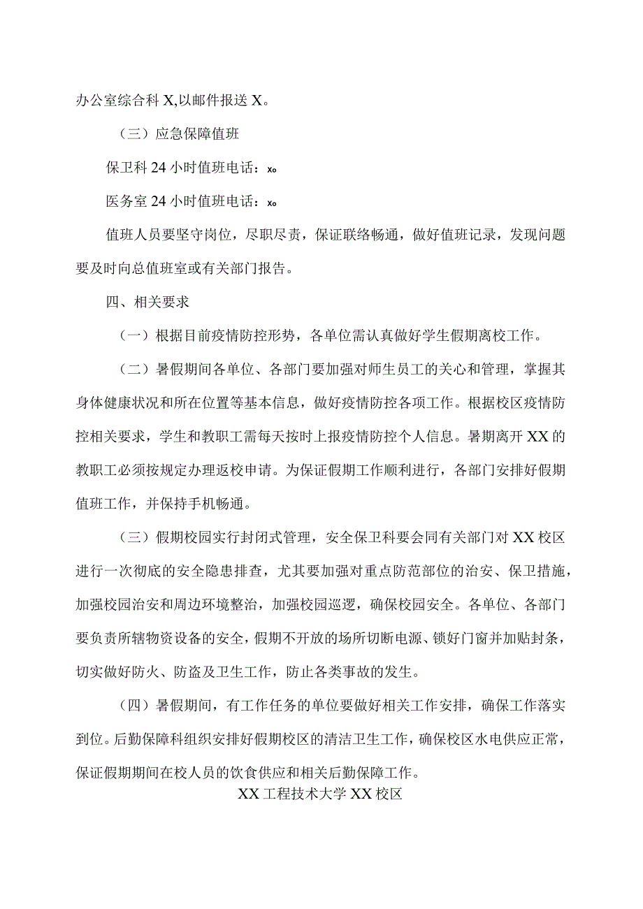 XX工程技术大学关于XX校区2022年暑假放假有关事项的通知（2023年）.docx_第2页