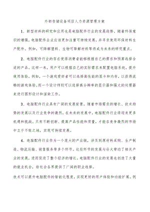 外部存储设备项目人力资源管理方案.docx