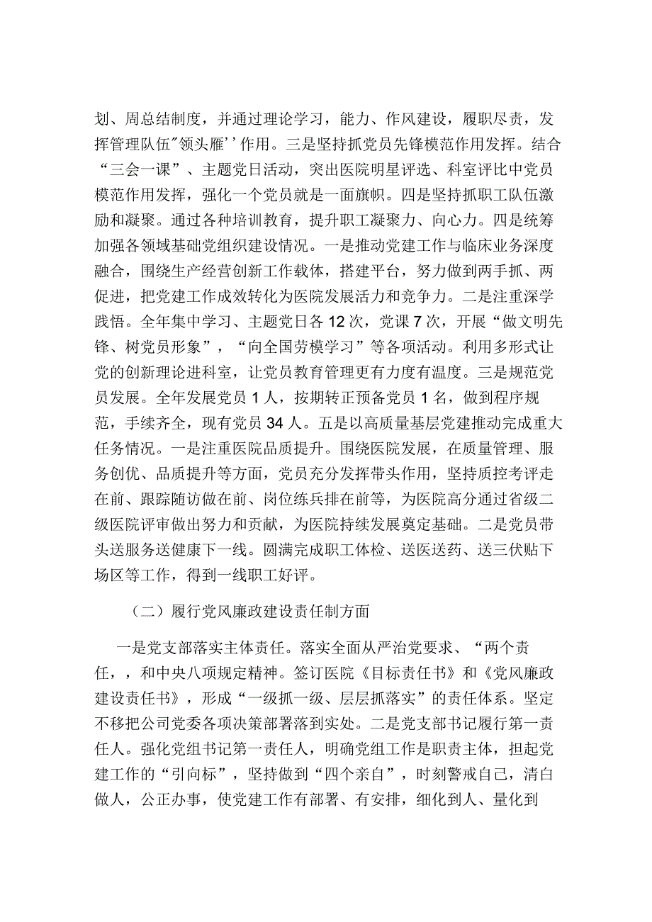 医院党支部书记2023-2024年抓党建工作责任制述职报告.docx_第2页