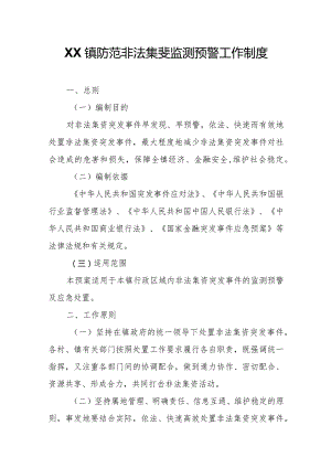 XX镇防范非法集资监测预警工作制度.docx