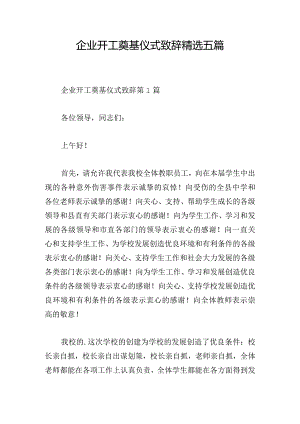 企业开工奠基仪式致辞精选五篇.docx