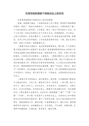 在局党组新提拔干部座谈会上的讲话.docx