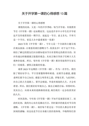 关于开学第一课的心得感想13篇.docx