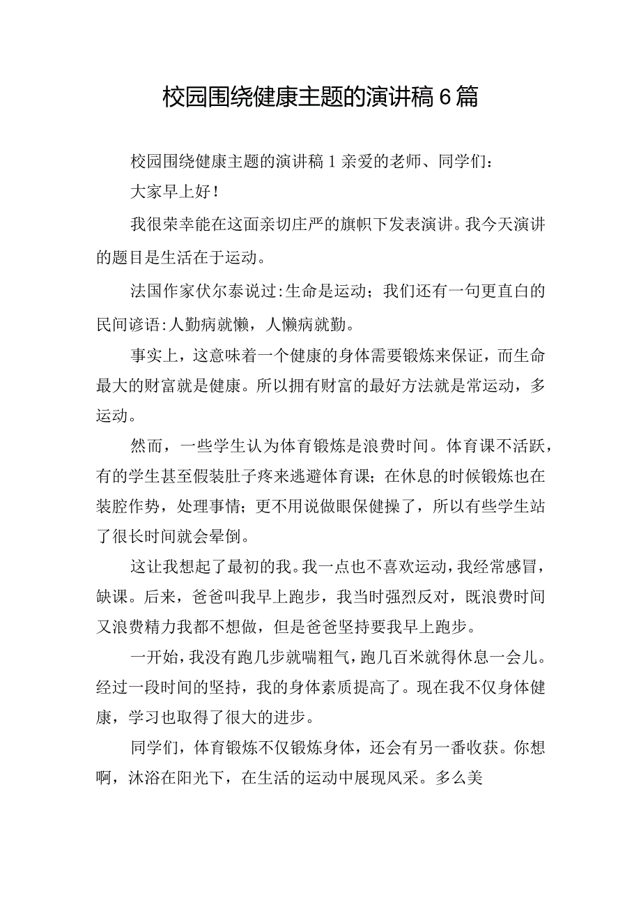 校园围绕健康主题的演讲稿6篇.docx_第1页