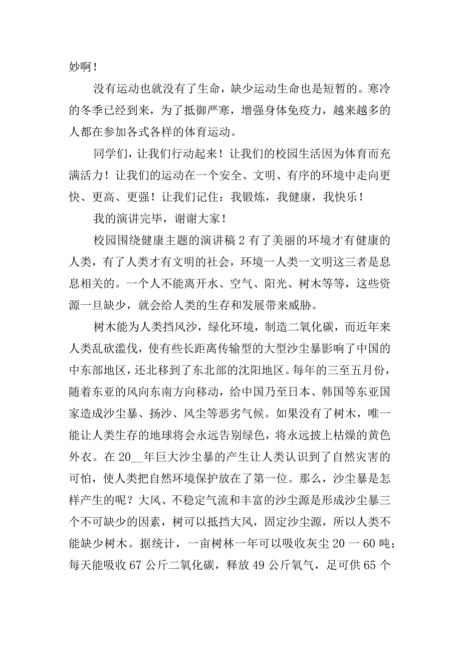 校园围绕健康主题的演讲稿6篇.docx_第2页