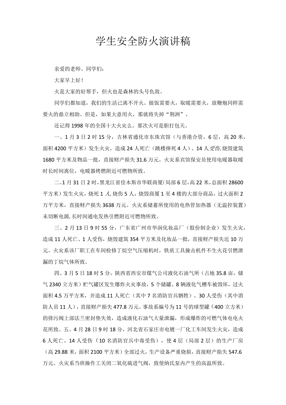 学生安全防火 演讲稿.docx_第1页