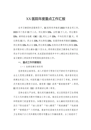 医院年度重点工作汇报.docx