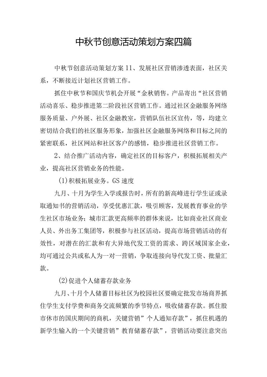 中秋节创意活动策划方案四篇.docx_第1页