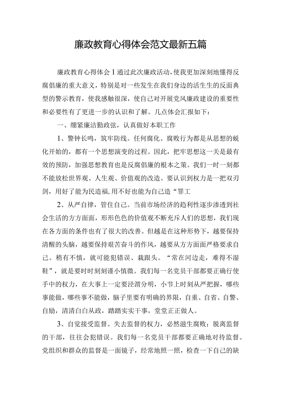 廉政教育心得体会范文最新五篇.docx_第1页