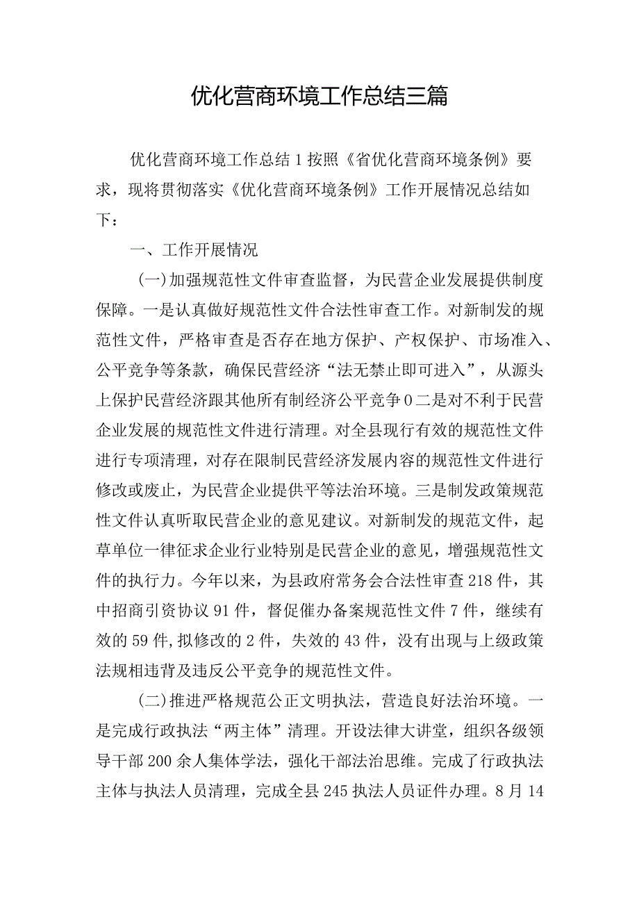 优化营商环境工作总结三篇.docx_第1页