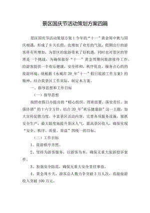 景区国庆节活动策划方案四篇.docx