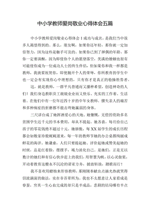 中小学教师爱岗敬业心得体会五篇.docx