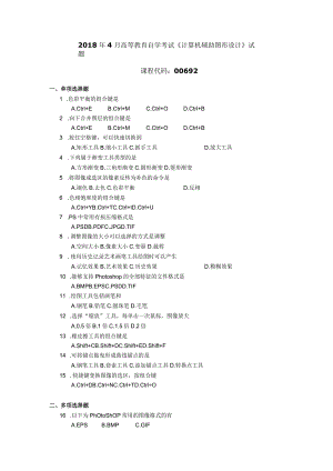 2018年04月自学考试00692《计算机辅助图形设计》试题.docx