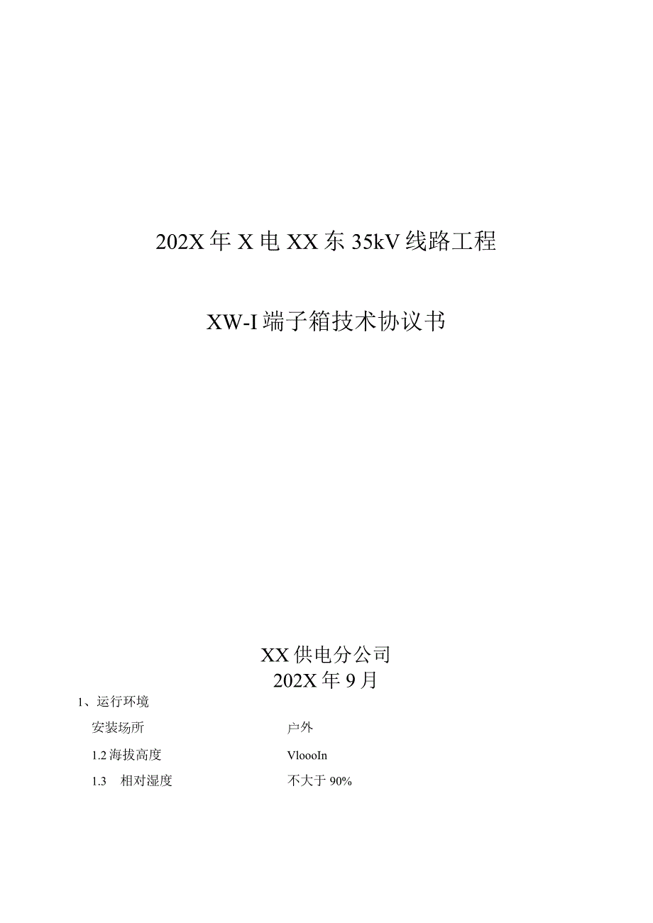 202X年X电XX东35kV线路工程XW-1端子箱技术协议书（2023年）.docx_第1页