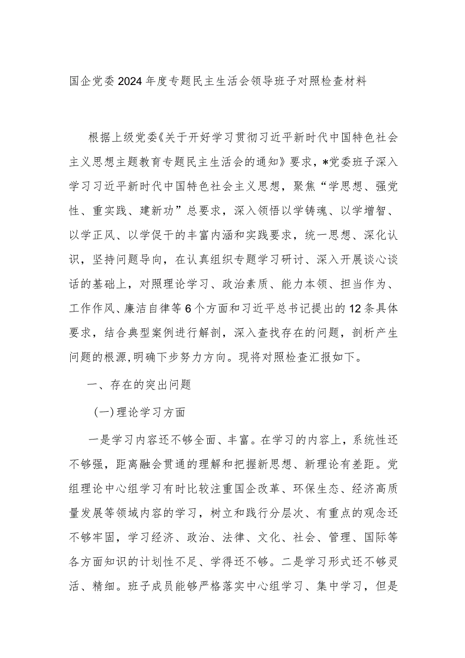 国企党委2024年度专题民主生活会领导班子对照检查材料.docx_第1页