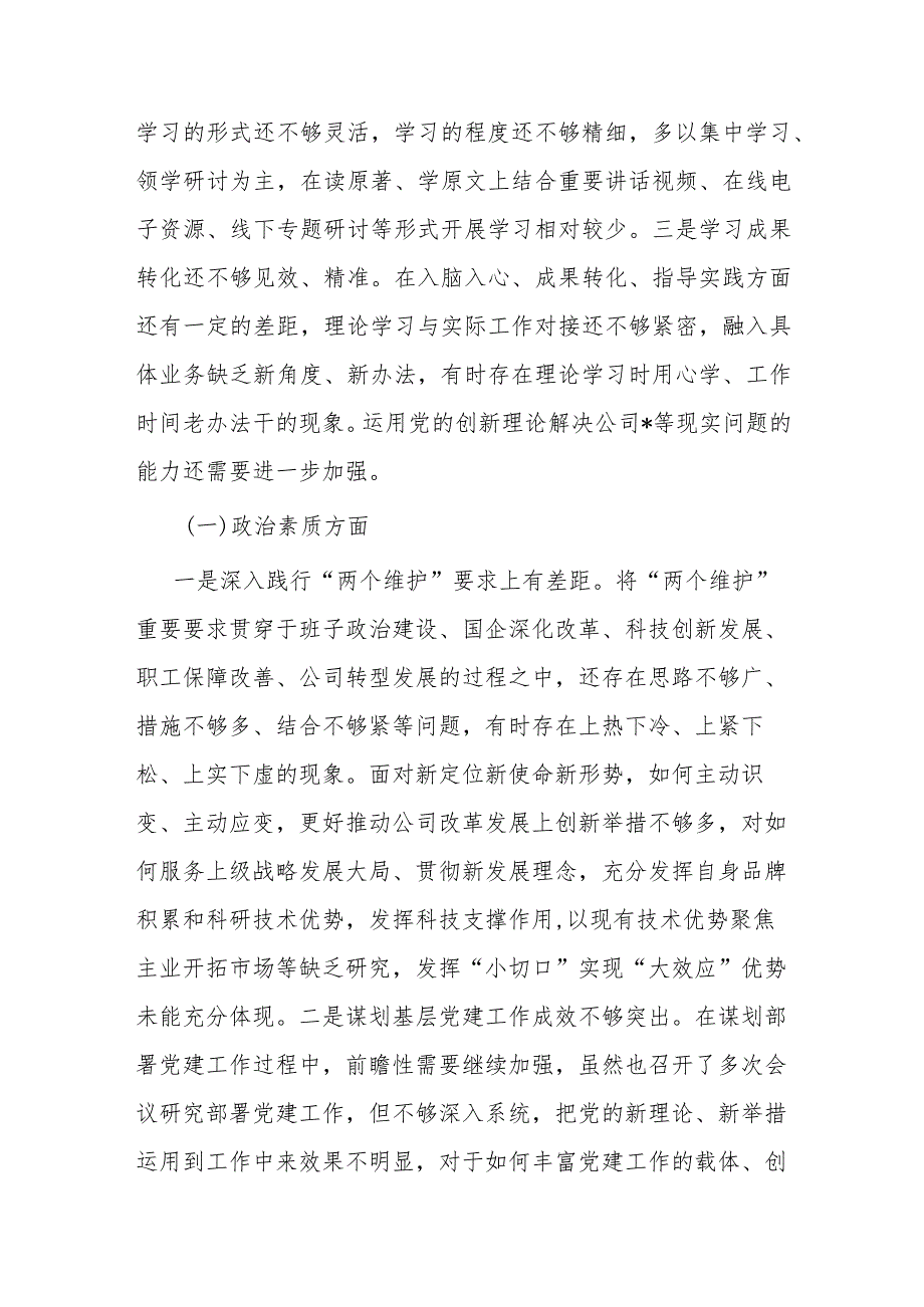 国企党委2024年度专题民主生活会领导班子对照检查材料.docx_第2页