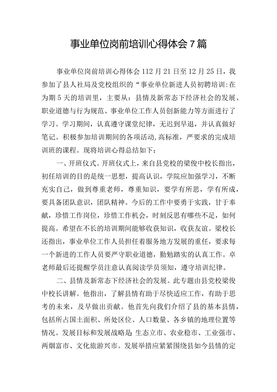 事业单位岗前培训心得体会7篇.docx_第1页