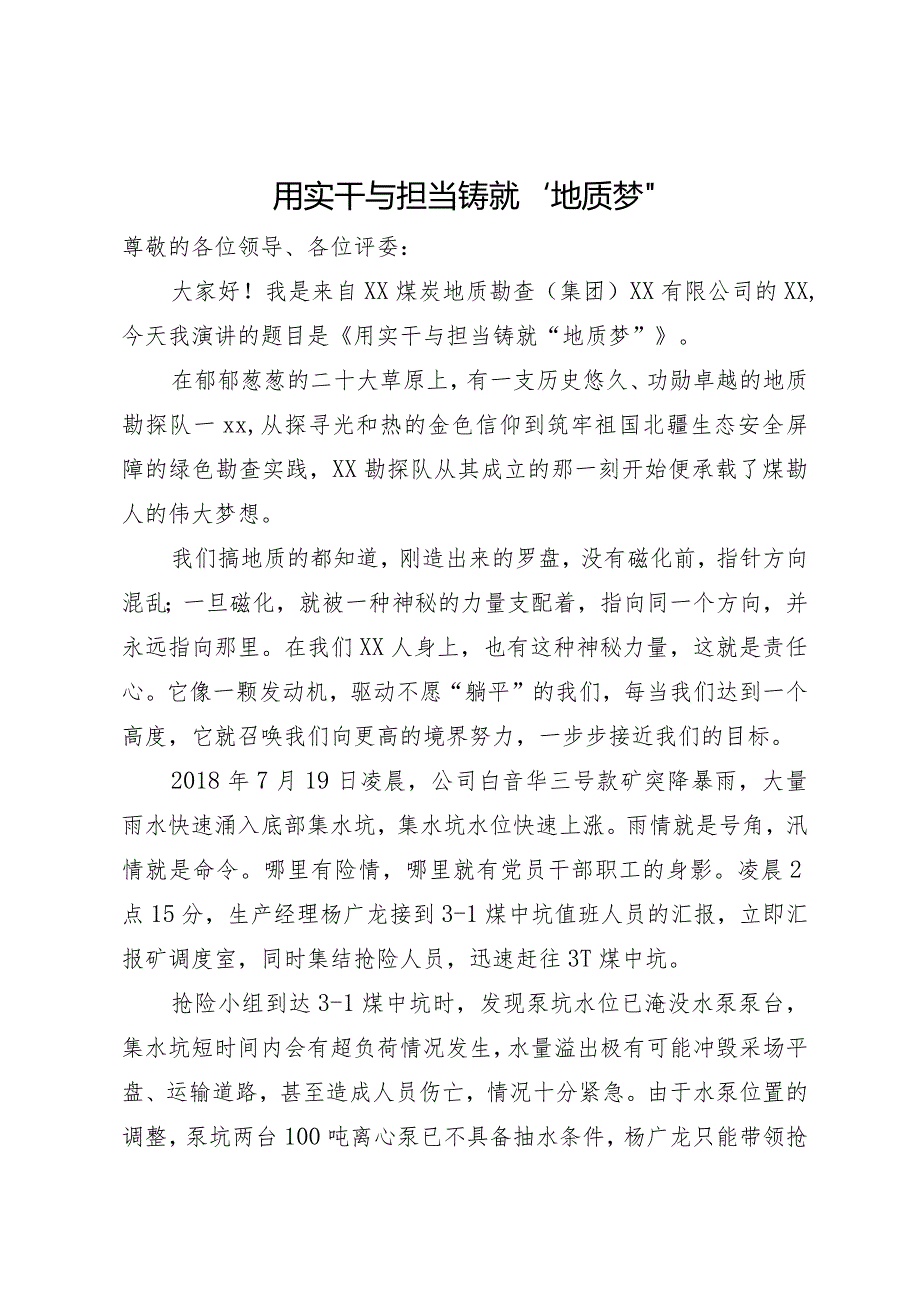 用实干与担当铸就“地质梦”.docx_第1页