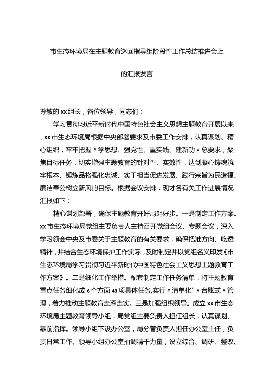 市生态环境局在XX教育专题巡回指导组阶段性工作总结推进会上的汇报发言.docx_第1页