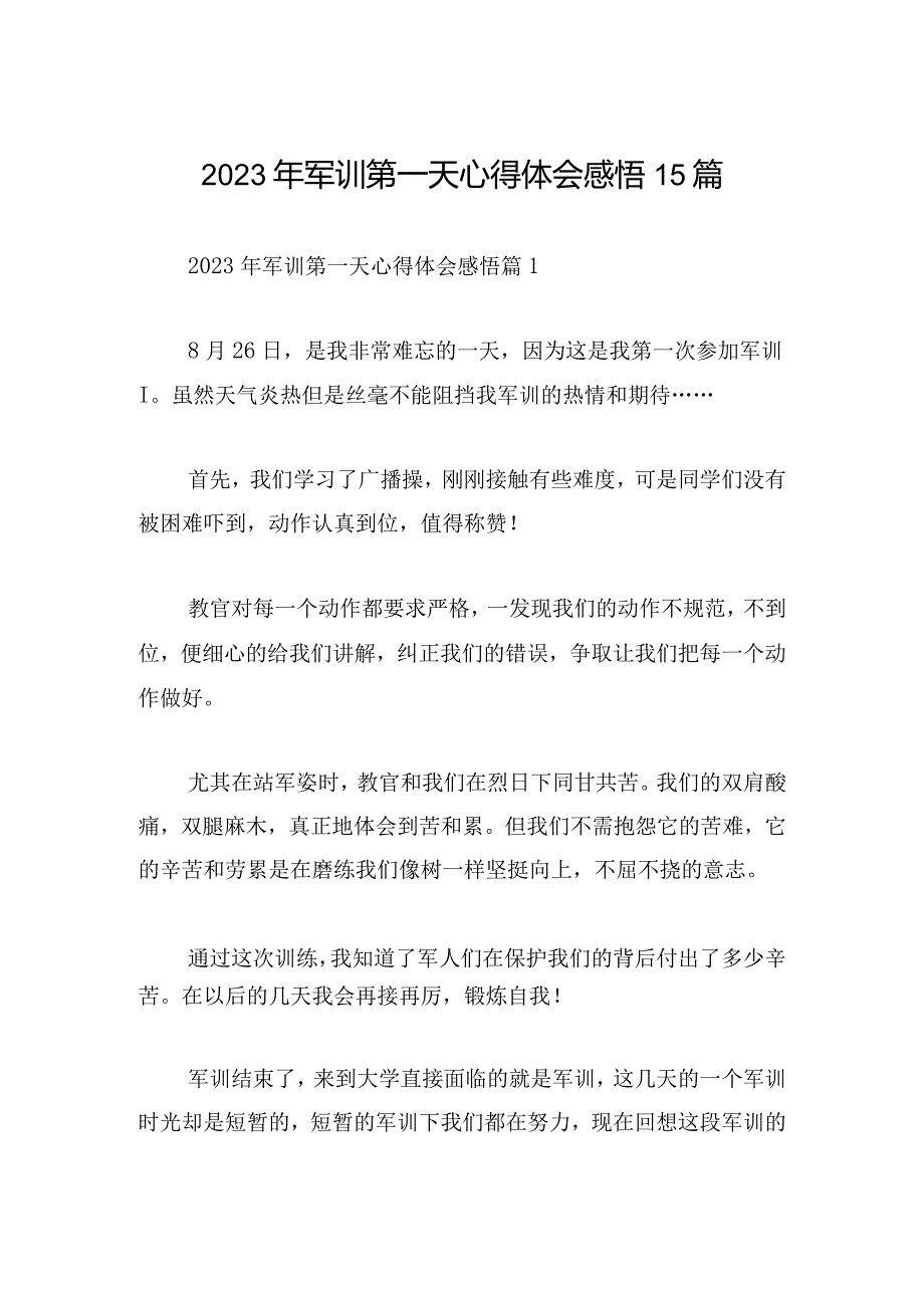 2023年军训第一天心得体会感悟15篇.docx_第1页