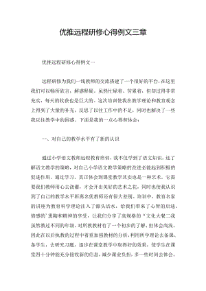 优推远程研修心得例文三章.docx