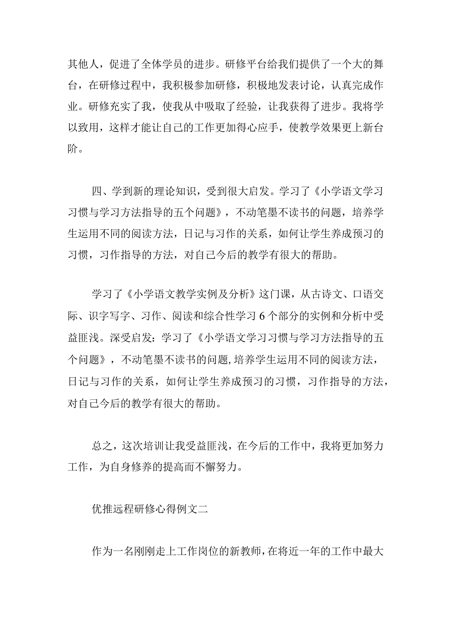 优推远程研修心得例文三章.docx_第3页